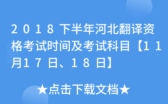 2018下半年河北翻译资格考试时间及考试科目【11月17日、18日】