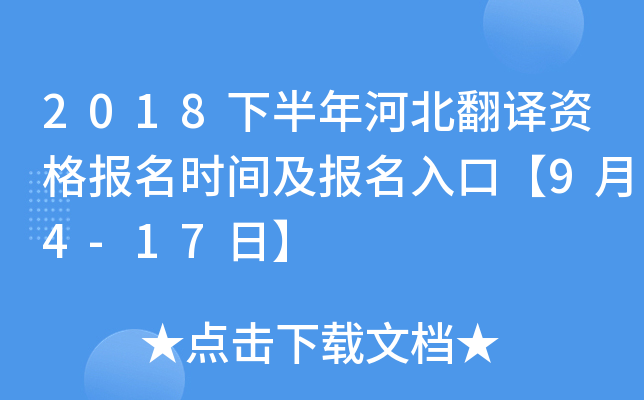2018下半年河北翻译资格报名时间及报名入口【9月4-17日】
