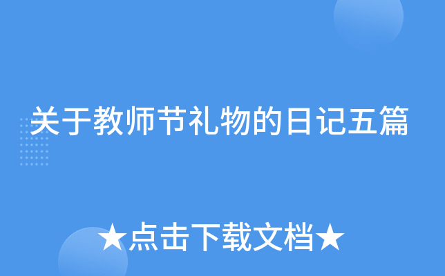关于教师节礼物的日记五篇