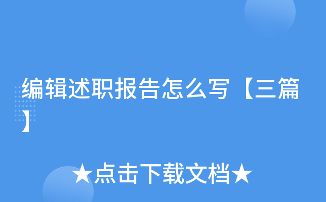 编辑述职报告怎么写【三篇】
