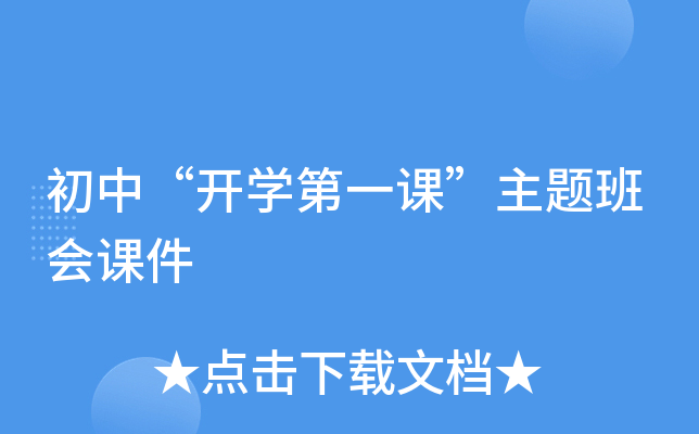 初中“开开云kaiyun(中国)第一课”主题班会课件