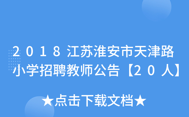 2018江苏淮安市天津路小开云kaiyun(中国)招聘教师公告【20人】