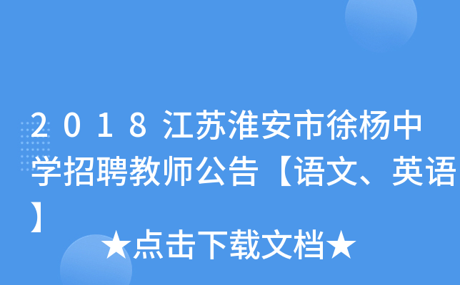 2018江苏淮安市徐杨中开云kaiyun(中国)招聘教师公告【语文、英语】