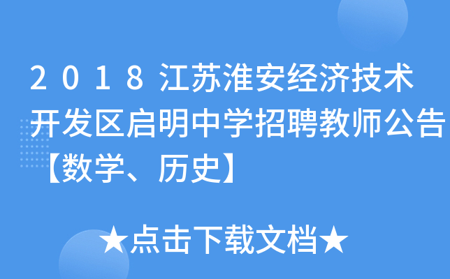 2018江苏淮安经济技术开发区启明中开云kaiyun(中国)招聘教师公告【数开云kaiyun(中国)、历史】