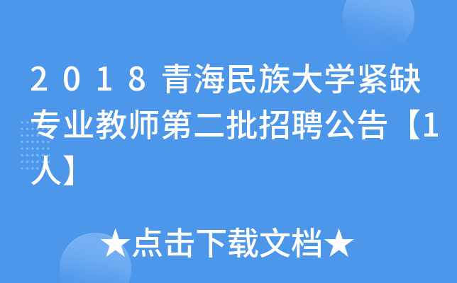2018青海民族大开云kaiyun(中国)紧缺专业教师第二批招聘公告【1人】