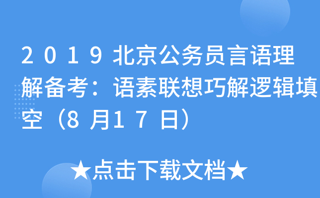 2019北京公务员言语理解备考：语素联想巧解逻辑填空（8月17日）