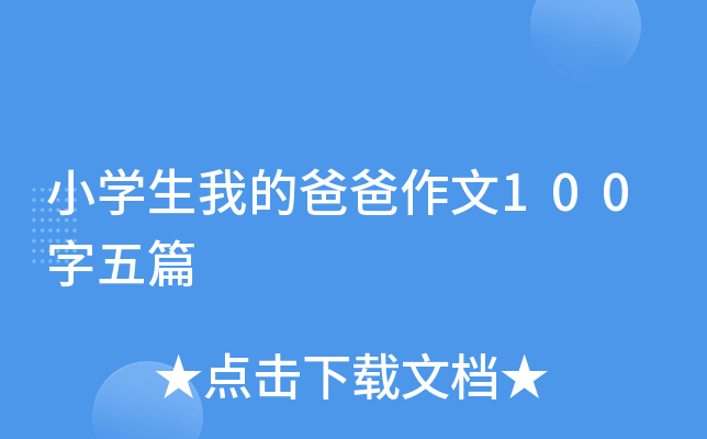 小开云kaiyun(中国)生我的爸爸作文100字五篇