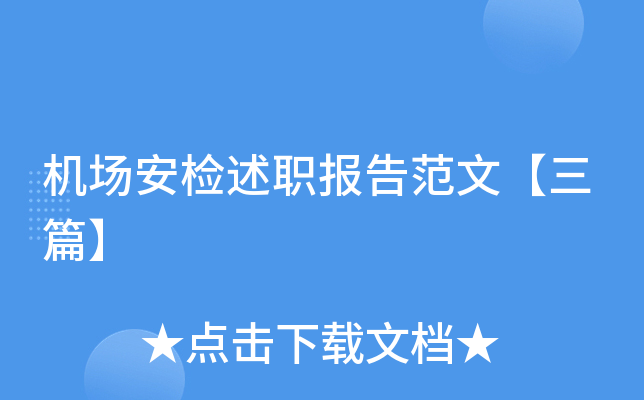 机场安检述职报告范文【三篇】