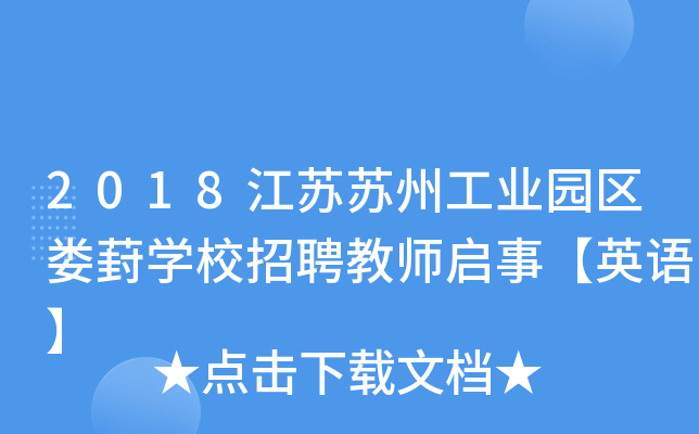2018江苏苏州工业园区娄葑开云kaiyun(中国)校招聘教师启事【英语】