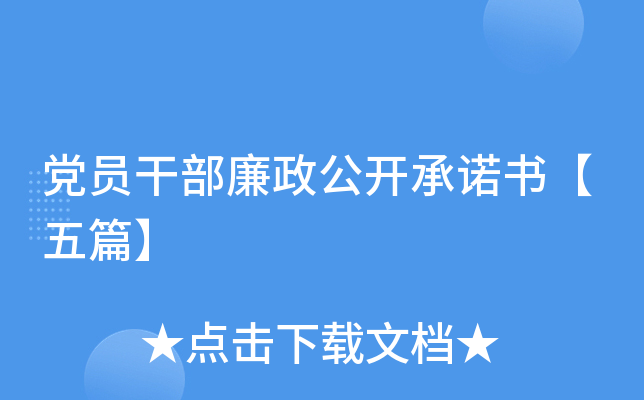 党员干部廉政公开书【五篇】