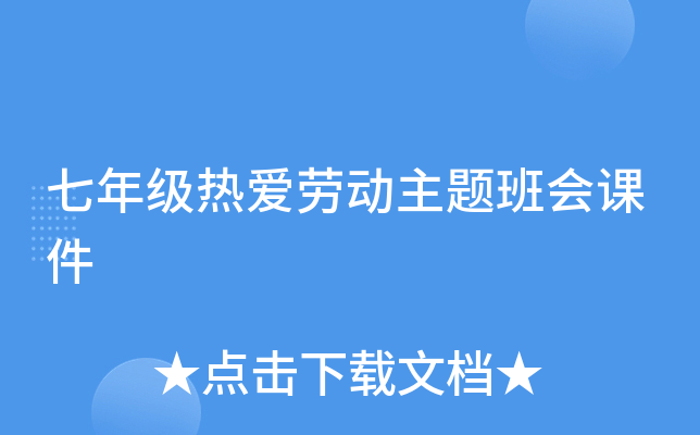 七年级热爱劳动主题班会课件