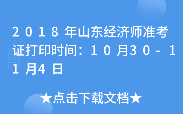 2018年山东经济师准考证打印时间：10月30-11月4日