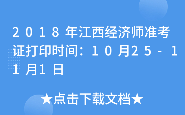 2018年江西经济师准考证打印时间：10月25-11月1日