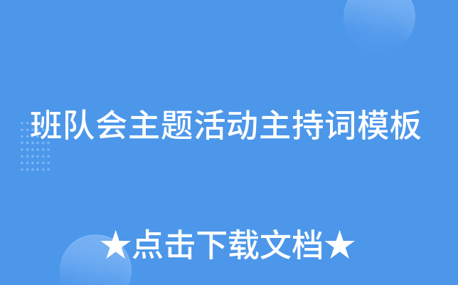 班队会主题活动主持词模板