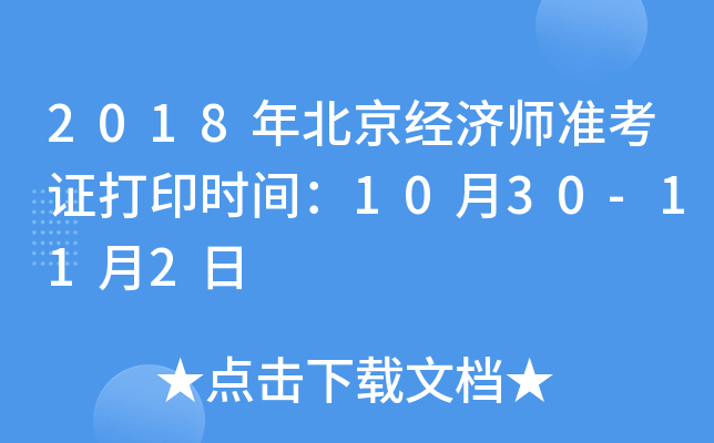2018年北京经济师准考证打印时间：10月30-11月2日