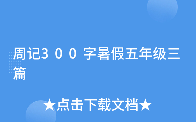 周记300字暑假五年级三篇
