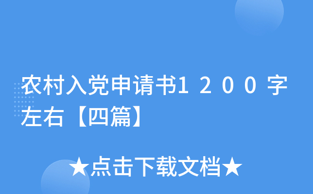 农村入党申请书1200字左右【四篇】