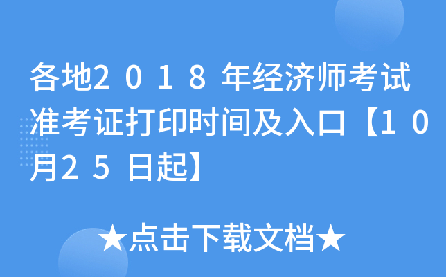各地2018年经济师考试准考证打印时间及入口【10月25日起】