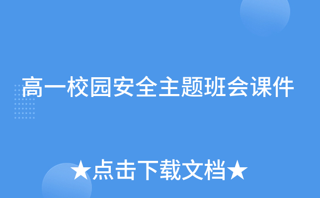 高一校园安全主题班会课件