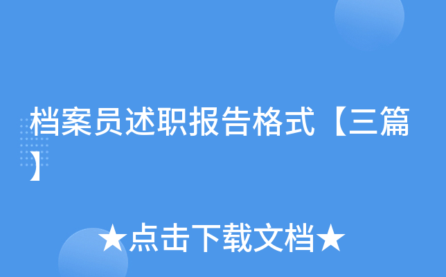 档案员述职报告格式【三篇】