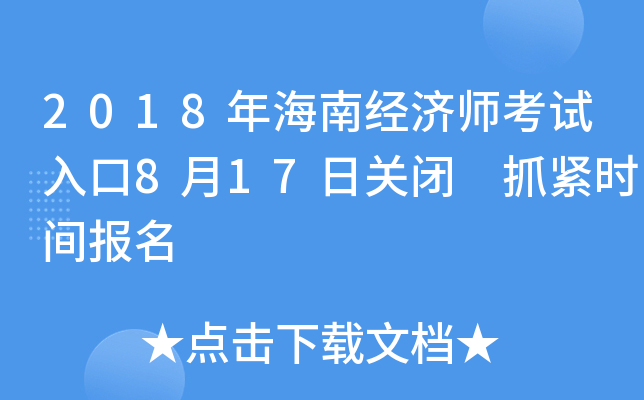 2018�꺣�Ͼ���ʦ�������8��17�չر� ץ��ʱ�䱨��