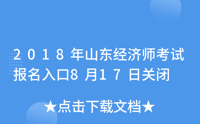 2018��ɽ������ʦ���Ա������8��17�չر�