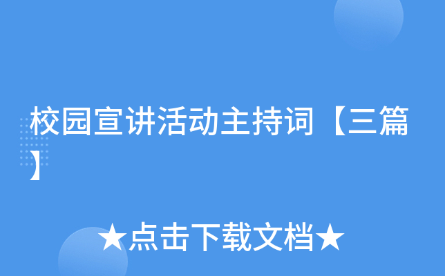 校园宣讲活动主持词【三篇】