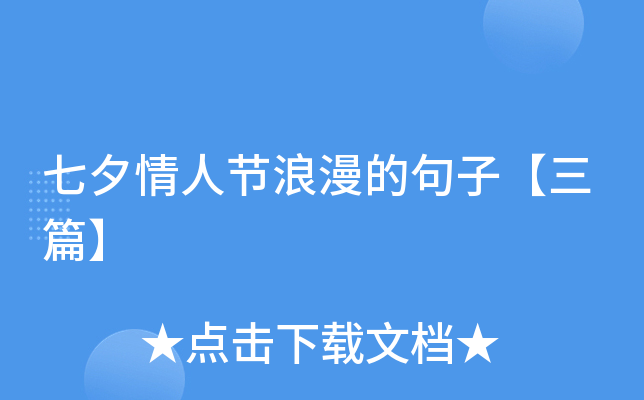 七夕情人节浪漫的句子【三篇】