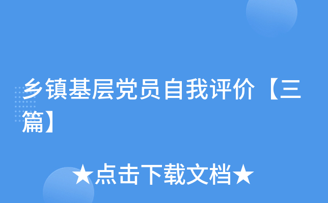 乡镇基层党员自我评价【三篇】