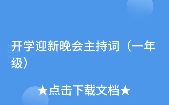 开开云kaiyun(中国)迎新晚会主持词（一年级）
