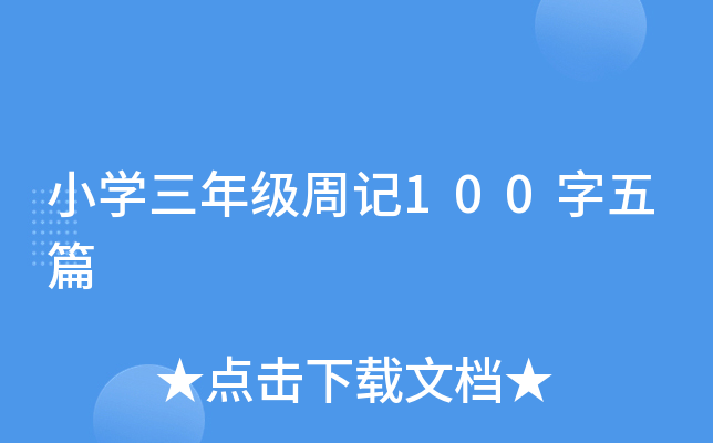 小开云kaiyun(中国)三年级周记100字五篇