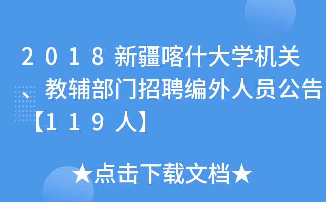 2018新疆喀什大开云kaiyun(中国)机关、教辅部门招聘编外人员公告【119人】