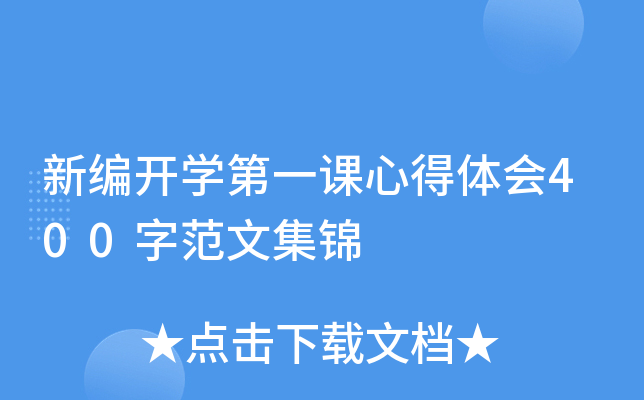 新编开开云kaiyun(中国)第一课心得体会400字范文集锦