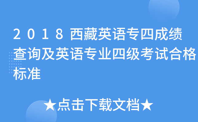2018西藏英语专四成绩查询及英语专业四级考试合格标准