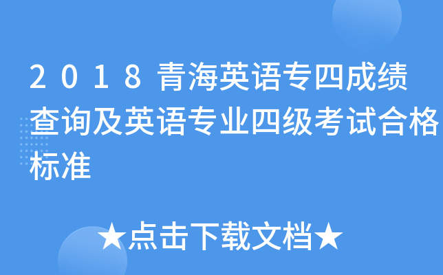 2018青海英语专四成绩查询及英语专业四级考试合格标准