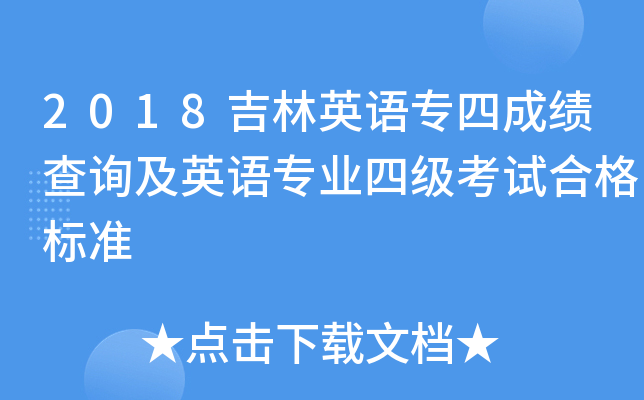 2018吉林英语专四成绩查询及英语专业四级考试合格标准