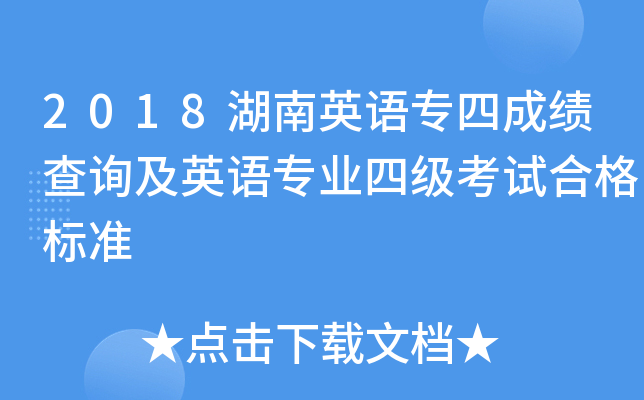 2018湖南英语专四成绩查询及英语专业四级考试合格标准