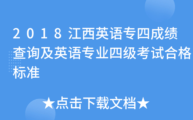 2018江西英语专四成绩查询及英语专业四级考试合格标准