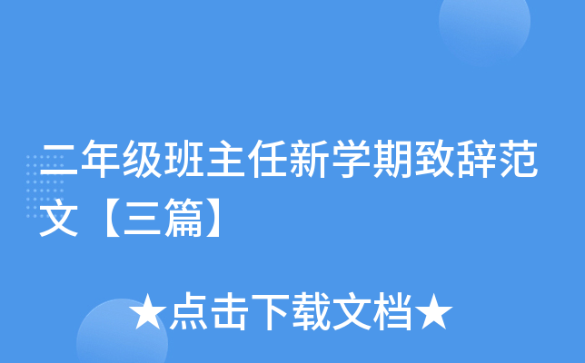 二年级班主任新开云kaiyun(中国)期致辞范文【三篇】