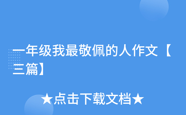 一年级我最敬佩的人作文【三篇】