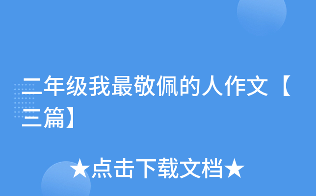 二年级我最敬佩的人作文【三篇】