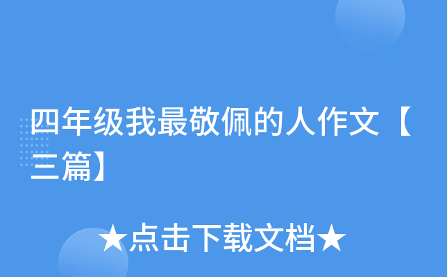 四年级我最敬佩的人作文【三篇】