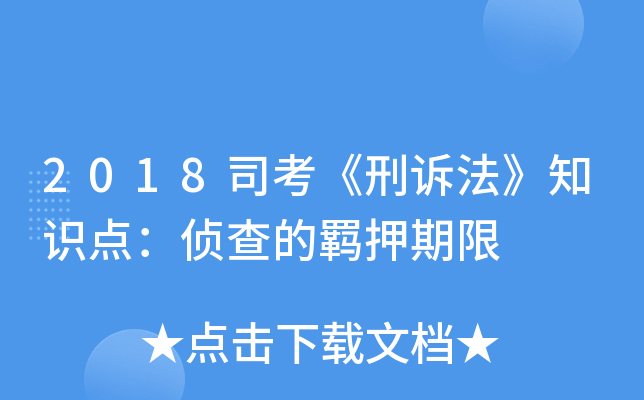 2018司考《刑诉法》知识点：侦查的羁押期限