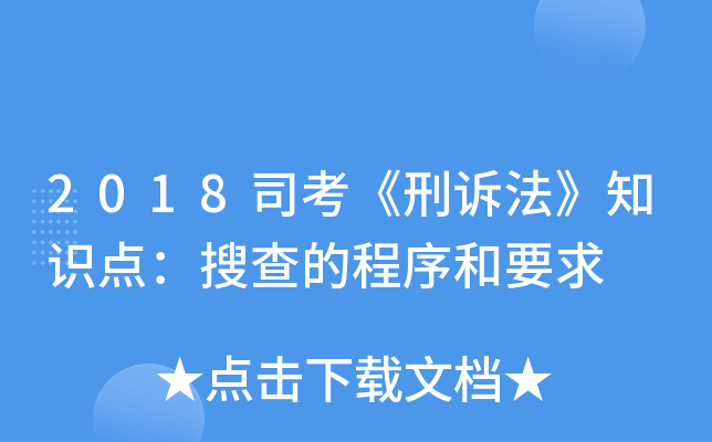 2018司考《刑诉法》知识点：搜查的程序和要求