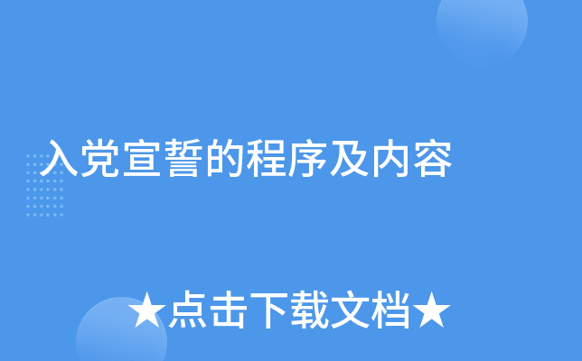 入党宣誓的程序及内容