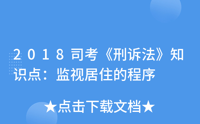 2018司考《刑诉法》知识点：监视居住的程序