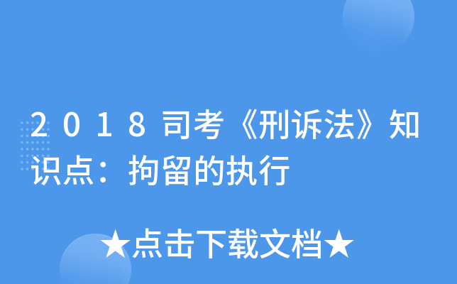 2018司考《刑诉法》知识点：拘留的执行