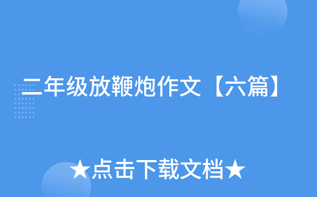 二年级放鞭炮作文【六篇】