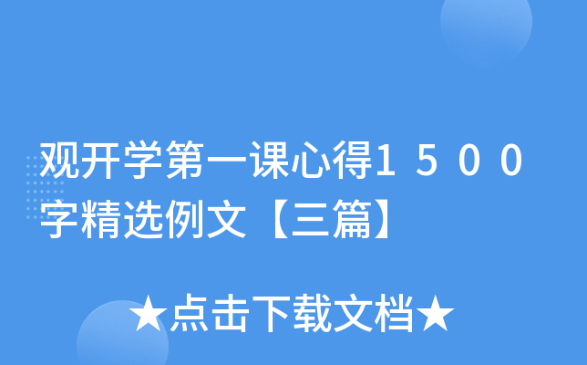 观开开云kaiyun(中国)第一课心得1500字精选例文【三篇】