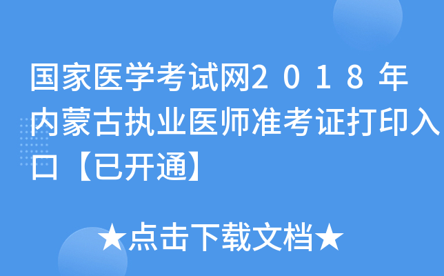 国家医开云kaiyun(中国)考试网2018年内蒙古执业医师准考证打印入口【已开通】